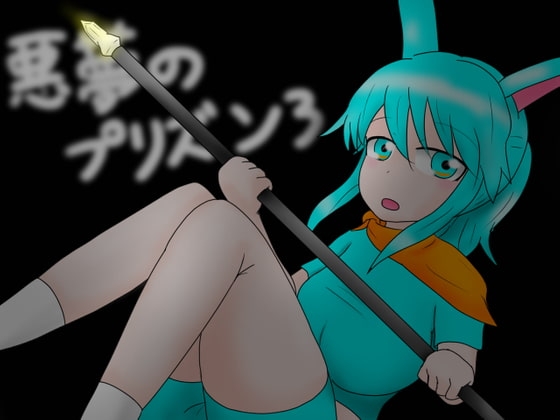 悪夢のプリズン3 [夢見ぴょんたのアトリエ] | DLsite 同人 - R18