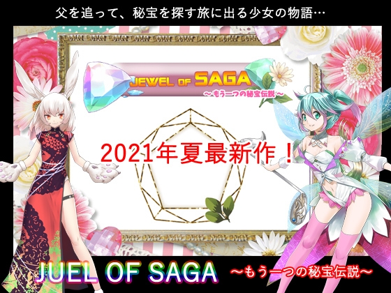 JUEL OF SAGA ～もう一つの秘宝伝説～ [P.D Present] | DLsite 同人 - R18