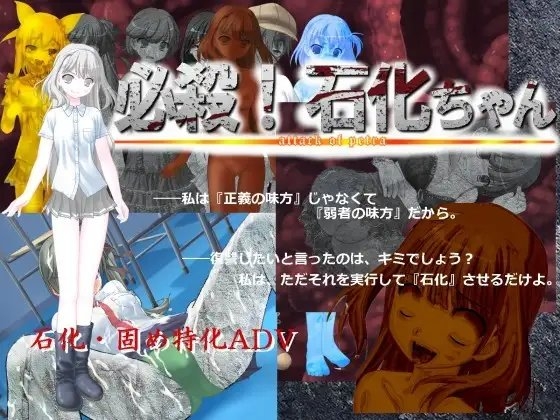 必殺! 石化ちゃん [エターナル・ミキとゆかいな仲間たち] | DLsite 同人 - R18