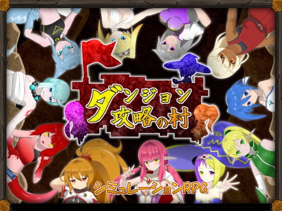 ダンジョン攻略の村 [クオリティメガネ] | DLsite 同人 - R18