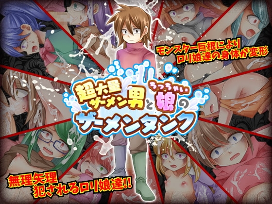 超大量ザーメン男とちっちゃい娘のザーメンタンク [RELICS] | DLsite 同人 - R18