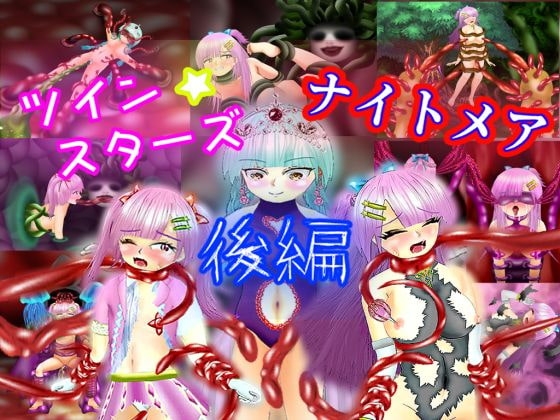 ツイン★スターズ・ナイトメア～後編～ [マニア～ジュ] | DLsite 同人 - R18