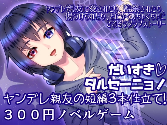 だいすきダルセーニョ! ヤンデレ親友の短編3本仕立て! [永久恋愛りんごTea] | DLsite 同人 - R18