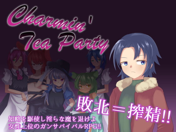 Charmin Tea Party [ライフィーズ] | DLsite 同人 - R18