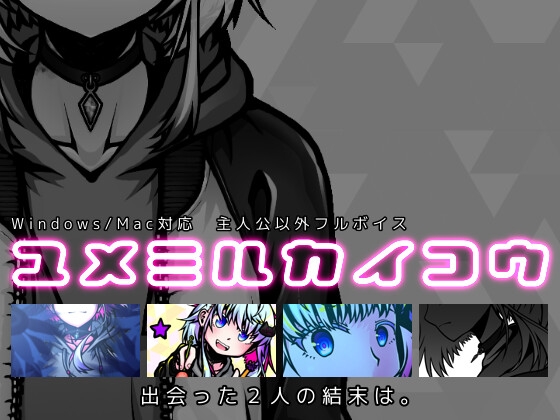 ユメミルカイコウ [aiGame] | DLsite 同人 - R18