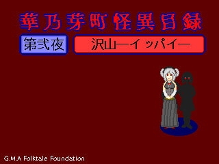 華乃芽町怪異目録―沢山― [GMA民話財団] | DLsite 同人 - R18