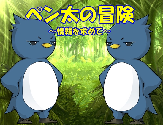 ペン太の冒険～情報を求めて～ [情報屋研ちゃん] | DLsite 同人 - R18