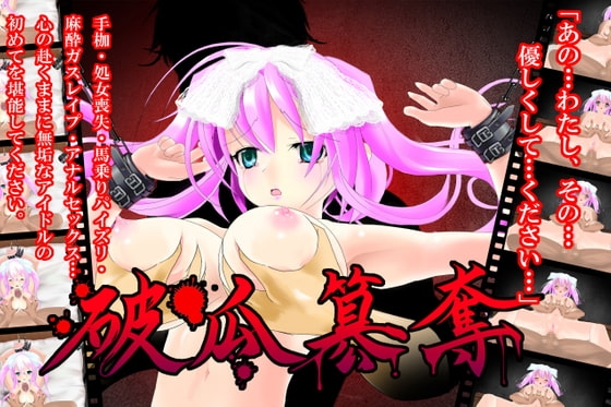 破瓜簒奪 [あぶりカルビ] | DLsite 同人 - R18