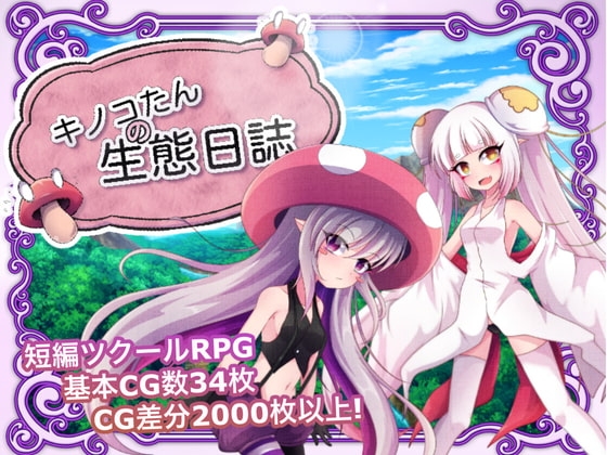 キノコたんの生態日誌 [GODNASK] | DLsite 同人 - R18