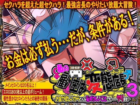 私の雇い主は変態店長 -お金が欲しいからどんな恥ずかしいことでも・・・ヤリます!-3 [H：O：T（仮）] | DLsite 同人 - R18