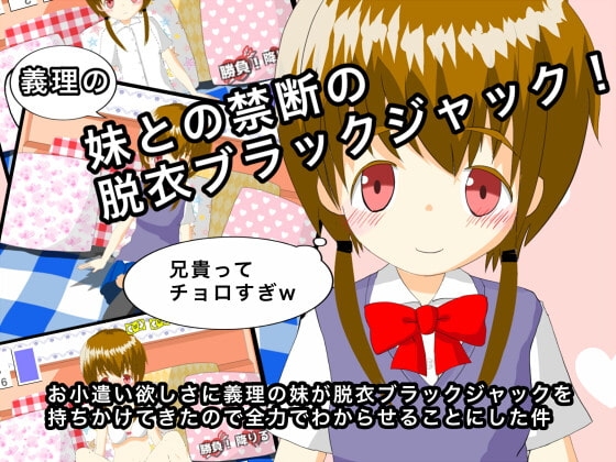 お小遣い欲しさに義理の妹が脱衣ブラックジャックを持ち掛けてきたので全力でわからせることにした件 [べあー&amp;びー] | DLsite 同人 - R18