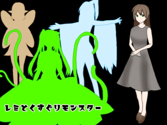 レミとくすぐりモンスター [大豆島] | DLsite 同人 - R18