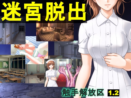 触手解放区1.20 迷宮脱出(シナリオ版) [ねこのひな] | DLsite 同人 - R18