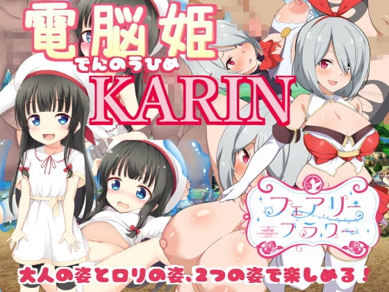 電脳姫KARIN【DLsite特典版】 [サークル☆フェアリーフラワー] | DLsite 同人 - R18