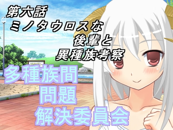 多種族間問題解決委員会(6) [U.F.D.C.] | DLsite 同人 - R18