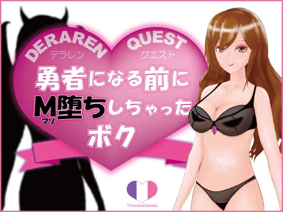 DERAREN QUEST[デラレンクエスト]～勇者になる前にM堕ちしちゃったボク～ [トリコロールゲームズ] | DLsite 同人 - R18