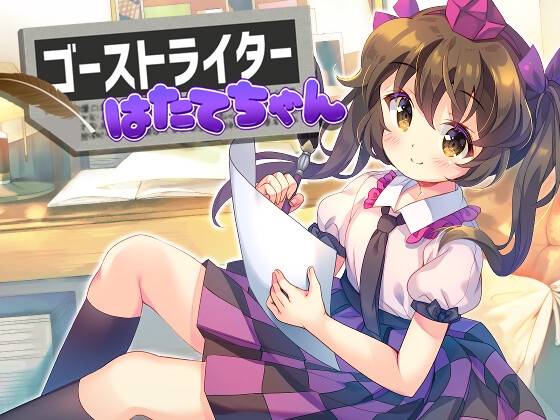 ゴーストライターはたてちゃん [ISY] | DLsite 同人 - R18