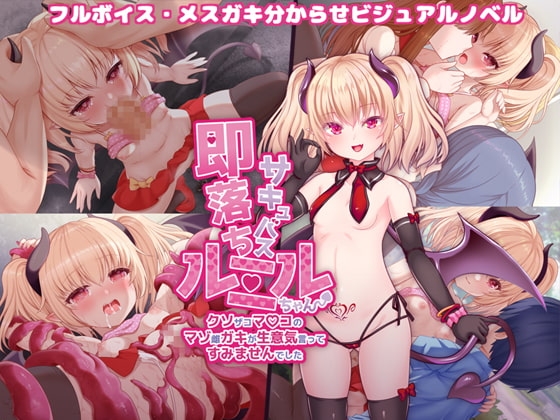 即落ちサキュバス・ルミルちゃん ～クソザコマ○コのマゾ雌ガキが生意気言ってすみませんでした～ [目隠し娘] | DLsite 同人 - R18