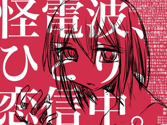 怪電波、ひとり、恋信中 [Q-works] | DLsite 同人 - R18