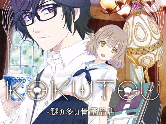KOKUTOU -謎の多い骨董品店- [大沼屋] | DLsite 同人 - R18
