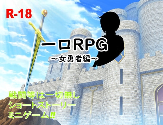 一口RPG～女勇者編～ [テディ✕3] | DLsite 同人 - R18