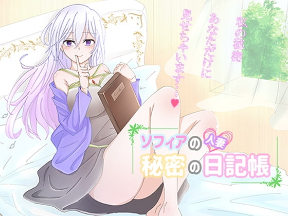 人妻ソフィアの秘密の日記帳 [Jasmine] | DLsite 同人 - R18