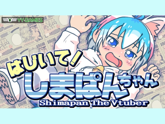 はじいて!しまぱんちゃん [ワイワイゲームズ] | DLsite 同人 - R18