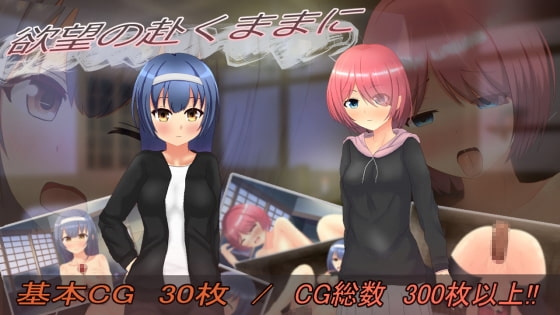 欲望の赴くままに [夢見帝] | DLsite 同人 - R18