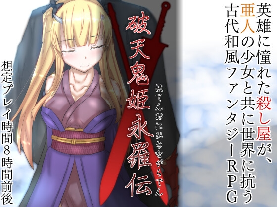 破天鬼姫永羅伝(全年齢版) [Hollow_Perception] | DLsite 同人 - R18