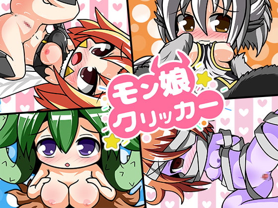 モン娘クリッカー [エグザムゲームズ] | DLsite 同人 - R18