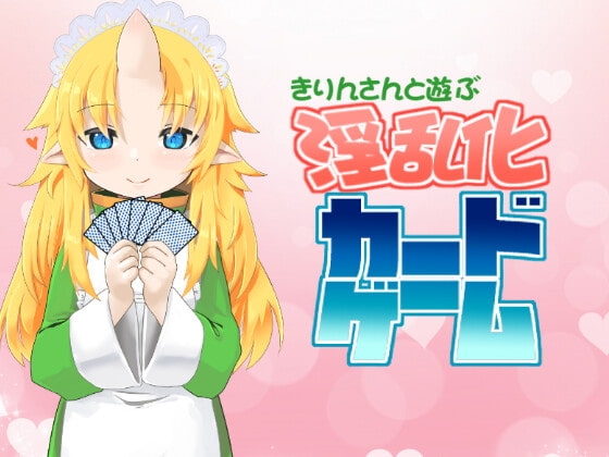 きりんさんと遊ぶ淫乱化カードゲーム [ふかふか毛布] | DLsite 同人 - R18