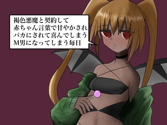 褐色悪魔と契約して赤ちゃん言葉で甘やかされバカにされて喜んでしまうM男になってしまう毎日 [Q-works] | DLsite 同人 - R18