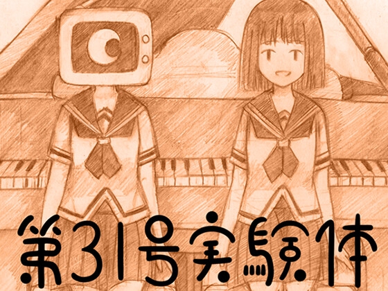 第31號實驗體 [HAIM] | DLsite 同人 - R18