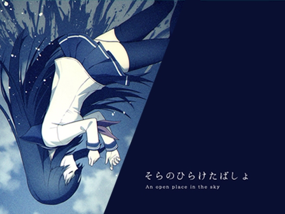 そらのひらけたばしょ [文芸部] | DLsite 同人 - R18