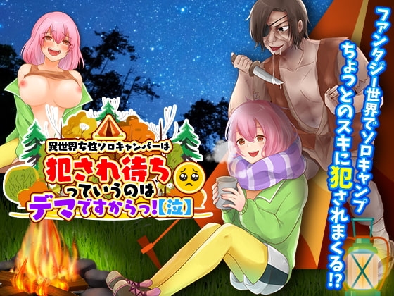 異世界女性ソロキャンパーは犯され待ちっていうのはデマですからっ!【泣】 [千年郷] | DLsite 同人 - R18