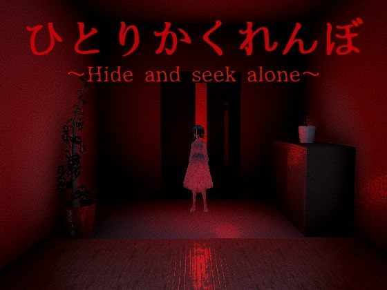 ひとりかくれんぼ～Hide and seek alone～ [NNゲーム工房] | DLsite 同人 - R18