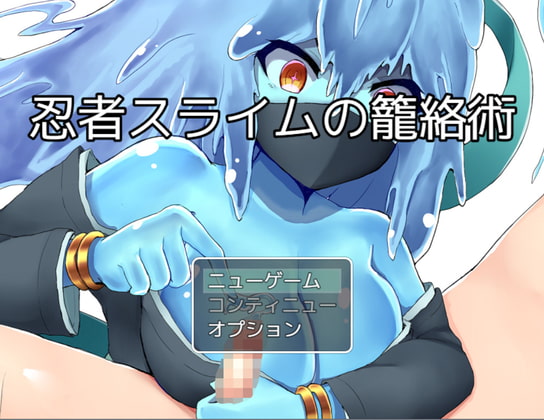 忍者スライムの籠絡術 [お髭の獅子舞] | DLsite 同人 - R18