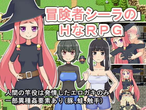 冒険者シーラのHなRPG [トカゲ森] | DLsite 同人 - R18