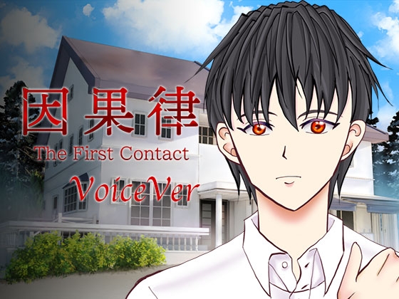 因果律 The First Contact VoiceVer [Garnet Bloom] | DLsite 同人 - R18