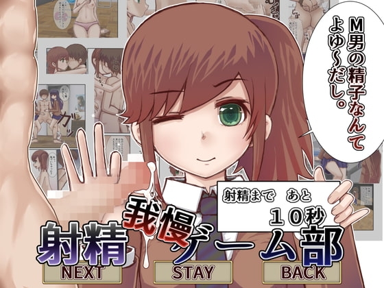 射精我慢ゲーム部(ゲーム形式漫画) [えむうん] | DLsite 同人 - R18