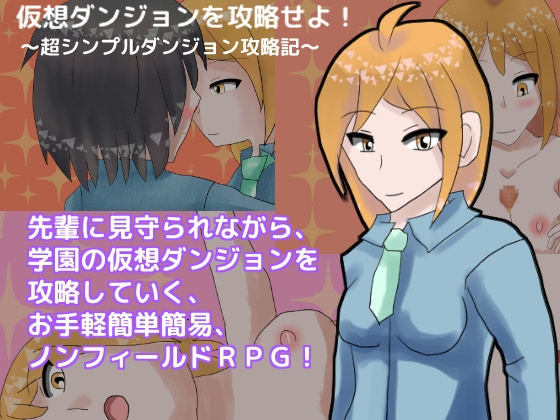仮想ダンジョンを攻略せよ! ～超シンプルダンジョン攻略記～ [しーんーせーかー] | DLsite 同人 - R18