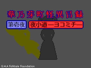 華乃芽町怪異目録ー夜小道ー [GMA民話財団] | DLsite 同人 - R18