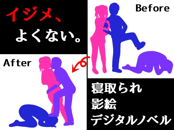 イジメ、よくない。 [パラノフェスタ] | DLsite 同人 - R18