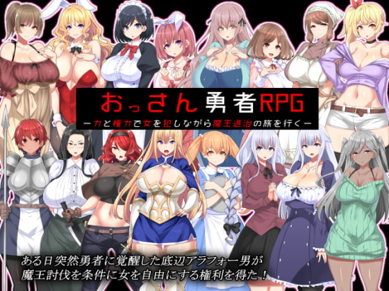 おっさん勇者RPG-力と権力で女を犯しながら魔王退治の旅を行く- [かぐら堂] | DLsite 同人 - R18