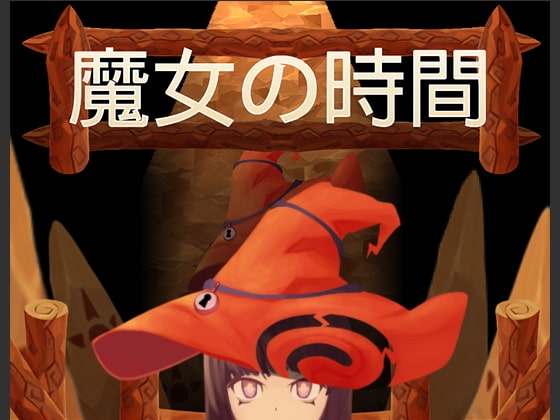 魔女の時間 [50work] | DLsite 同人 - R18