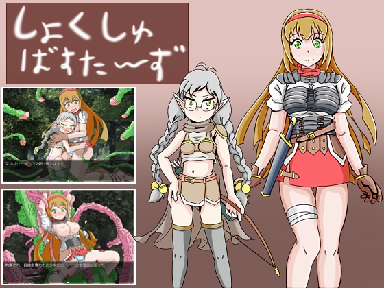 しょくしゅばすたーず [HOTLINEしまへび] | DLsite 同人 - R18