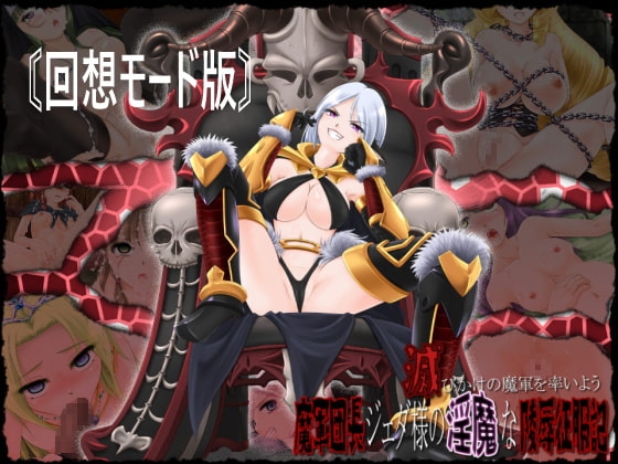 滅びかけの魔軍を率いよう～軍団長ジェダ様の淫魔な陵辱征服記～〘回想モード版〙 [がじゅまる] | DLsite 同人 - R18