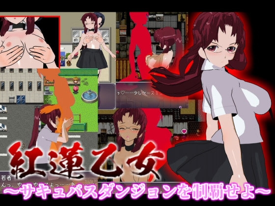 紅蓮乙女 ～サキュバスダンジョンを制覇せよ～1.1 [ブラックアウト] | DLsite 同人 - R18