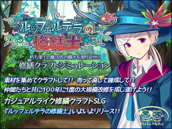 ルッフェルテラの修繕士 [犬と猫] | DLsite 同人 - R18