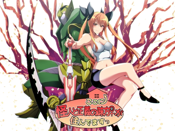 続・ここに怪人と正義の味方♀が住んでますっ [木金堂] | DLsite 同人 - R18